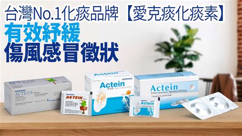 愛克痰 大樹|愛克痰（Actein）價錢多少？外面藥局買得到嗎？ 